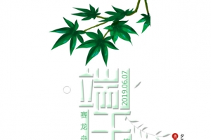 端午节安康艺术字主题元素