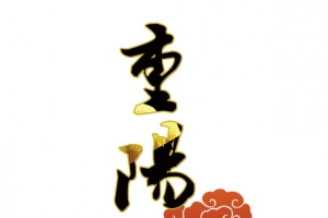 重阳节