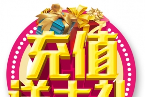 充值送大礼