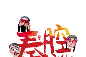 秦腔文化