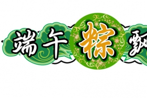 中国风 端午节日