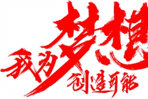 我为梦想创造可能红色字体