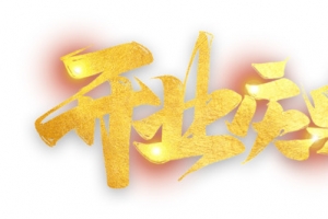 开业庆典文字设计