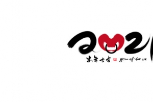 牛年大吉字体