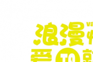 浪漫情人节爱他就购了艺术字体设计
