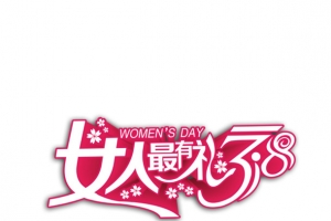 女人最有礼艺术字免费素材