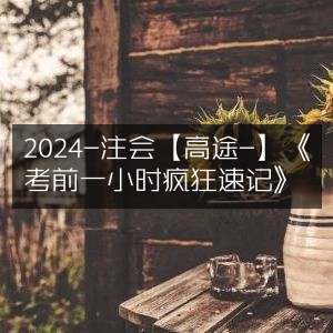 2024注会高途《考前1小时极速记忆》