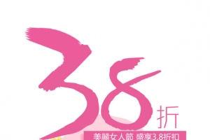38女人节艺术字排版