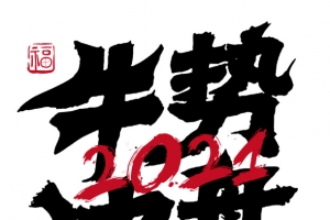 牛市冲盘艺术字