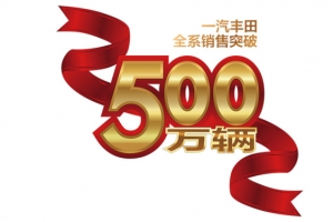 500万辆