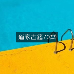 道家经典古籍70册合集