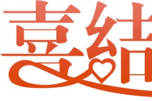 婚庆喜结良缘创意字PNG透明AI设计素材免费下载