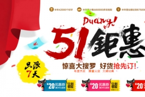 五一钜惠
