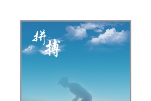 大气企业励志海报背景素材