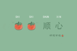 事事顺心 好运常在 3000x2000高清壁纸全屏