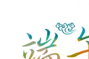 端午节多彩字体