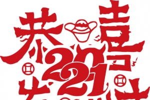 2021恭喜发财字体
