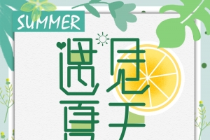 绿色清新遇见夏天夏日促销海报