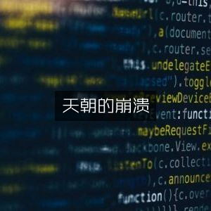 《天朝的陨落，深入历史文化书籍》