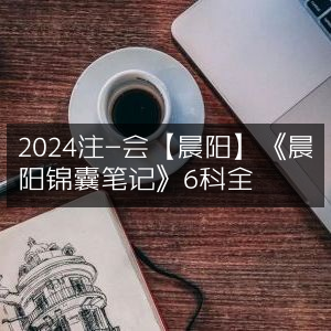 2024注会晨阳《锦囊笔记》6科全解析