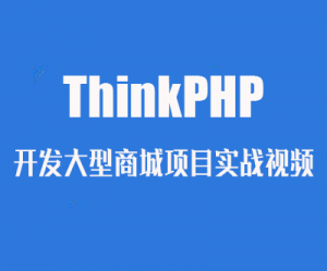 ThinkPHP大型商城项目实战，深入开发视频教程