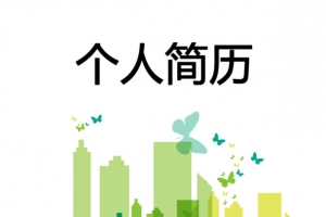 绿色建筑行业简历模板