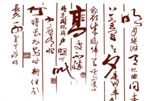 古典书法文字