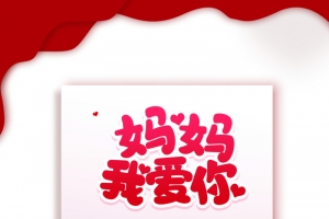 妈妈 我爱你 母亲节元素