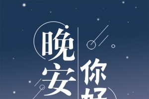 晚安你好扁平渐变插画手机海报