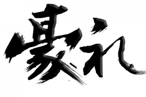 豪礼毛笔艺术字