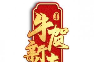 恭贺新春迎春纳福新年快乐过年了