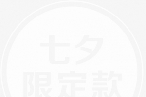 七夕情人节、限定水印、透明贴纸