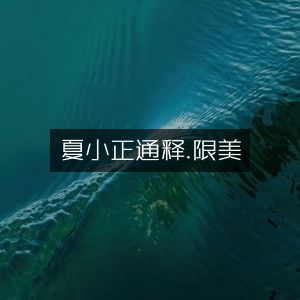 夏小正通释·限美版 | 古典文集精选