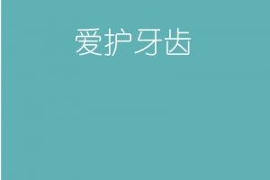 卡通护理牙齿插画海报背景素材