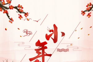 中国风水墨复古喜迎小年背景