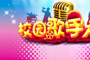 校园歌手大赛海报背景素材