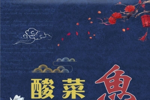 酸菜鱼美食海报设计