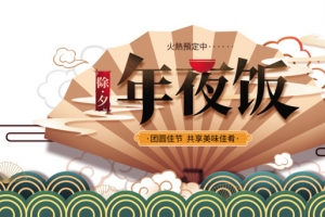 春节除夕年夜饭灯笼扇子祥云