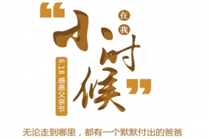 在我小时候感恩父亲节