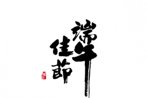 端午佳节