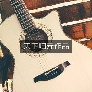 天下归元文学作品集 | 艺术书籍精选
