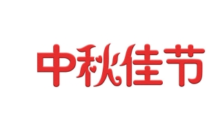 中秋佳节的艺术字