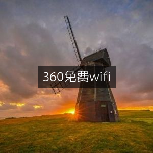 360免费WiFi，极速连接，畅享无线