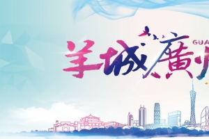 羊城广州简约小清新背景