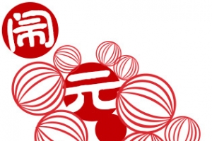 闹元宵字体漂浮