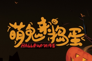 萌鬼来捣蛋卡通艺术背景图