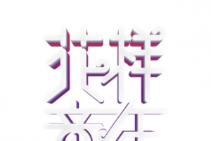 花样童年儿童节剪纸六一儿童节海报字