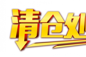 清仓处理