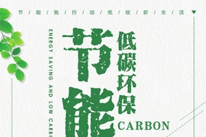 节能环保海报背景图片