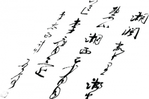 黑色艺术墨迹文章